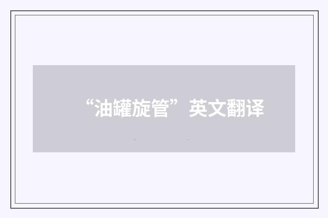 “油罐旋管”英文翻译