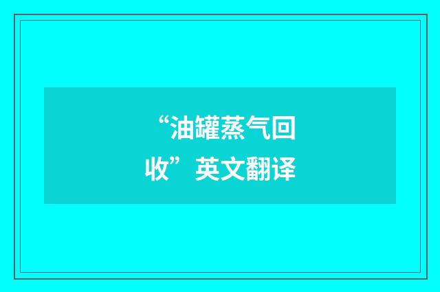 “油罐蒸气回收”英文翻译