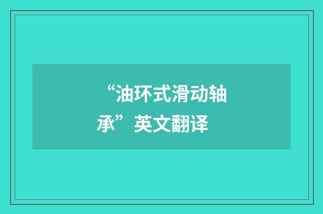 “油环式滑动轴承”英文翻译