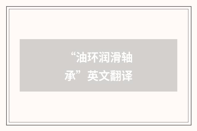 “油环润滑轴承”英文翻译