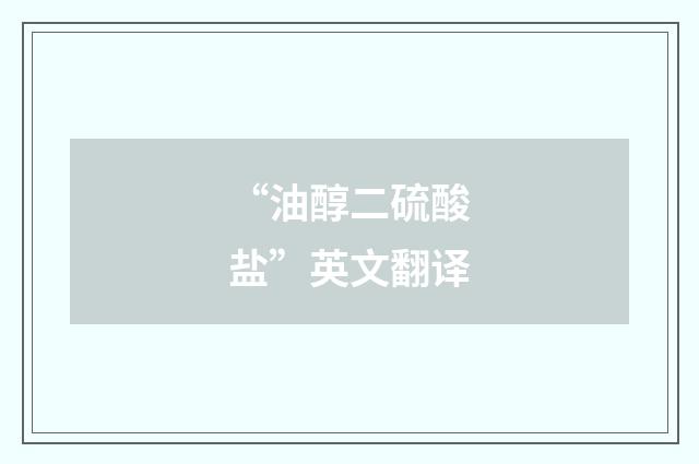 “油醇二硫酸盐”英文翻译
