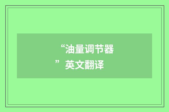 “油量调节器”英文翻译