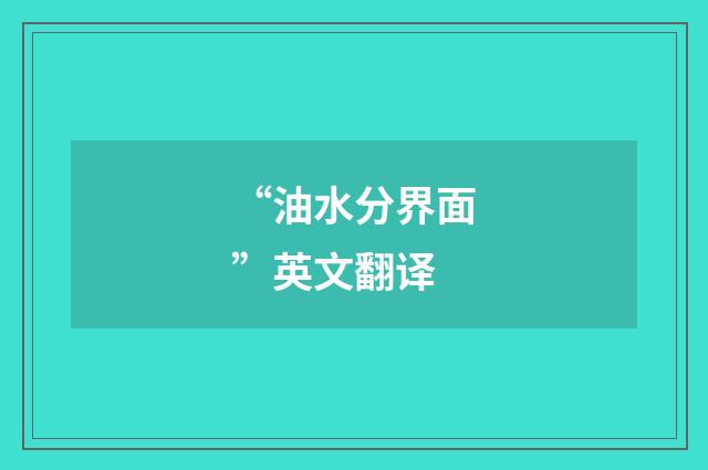 “油水分界面”英文翻译