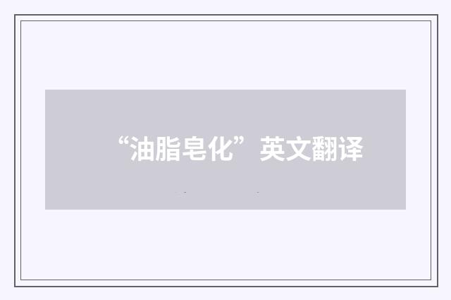 “油脂皂化”英文翻译