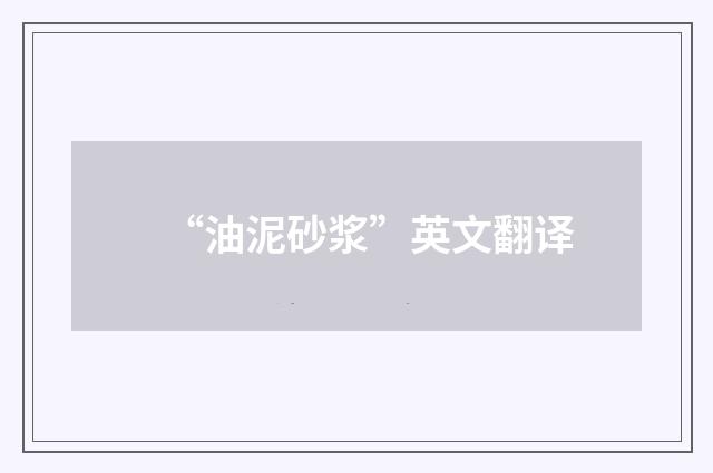 “油泥砂浆”英文翻译