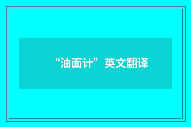 “油面计”英文翻译