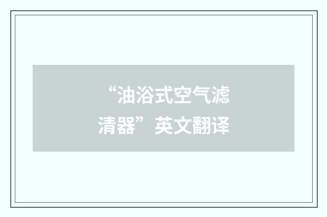 “油浴式空气滤清器”英文翻译