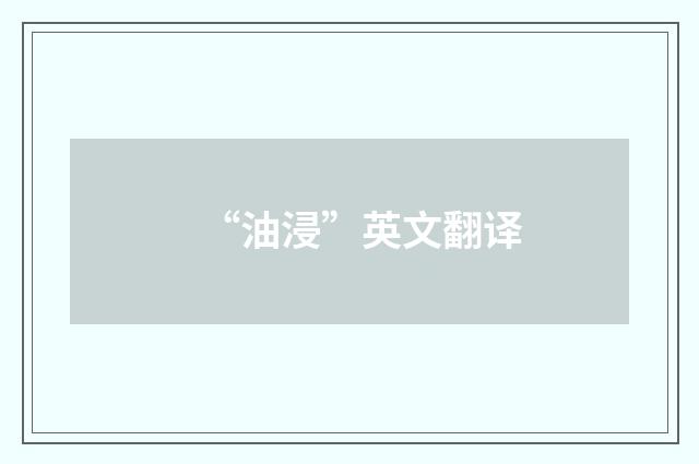 “油浸”英文翻译