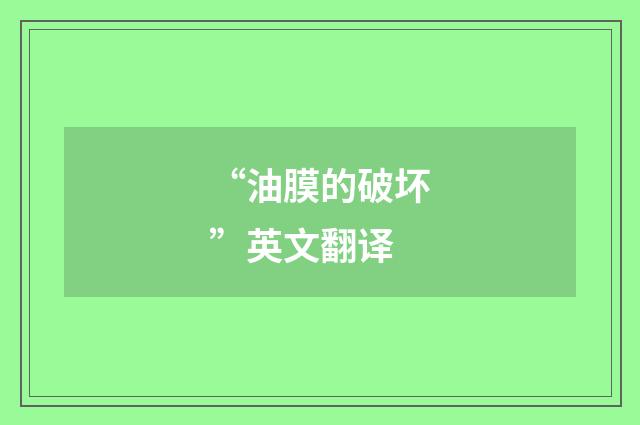 “油膜的破坏”英文翻译