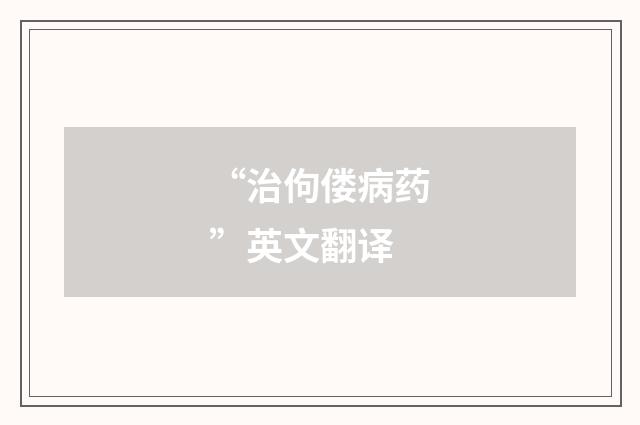 “治佝偻病药”英文翻译