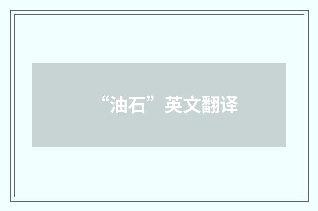 “油石”英文翻译