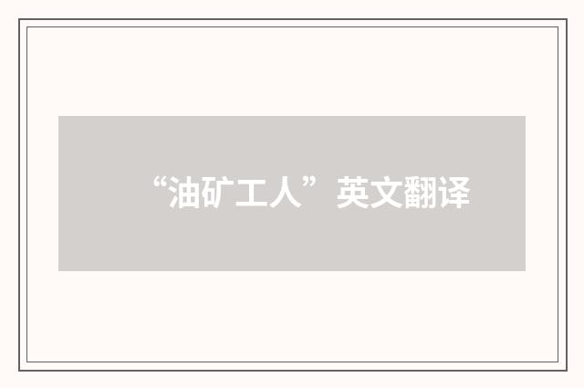 “油矿工人”英文翻译