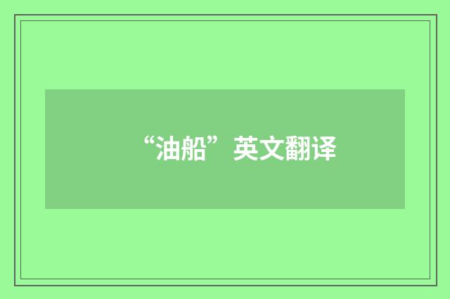 “油船”英文翻译