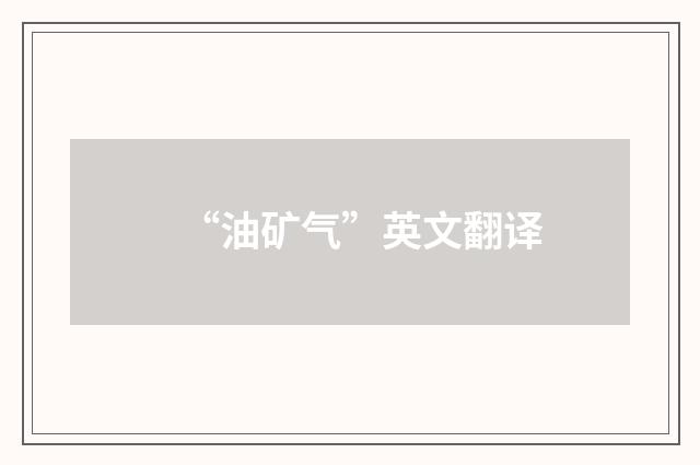 “油矿气”英文翻译