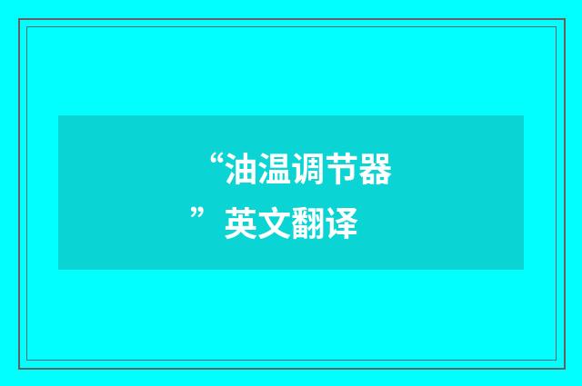 “油温调节器”英文翻译