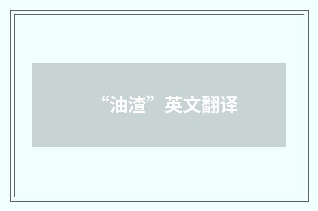 “油渣”英文翻译