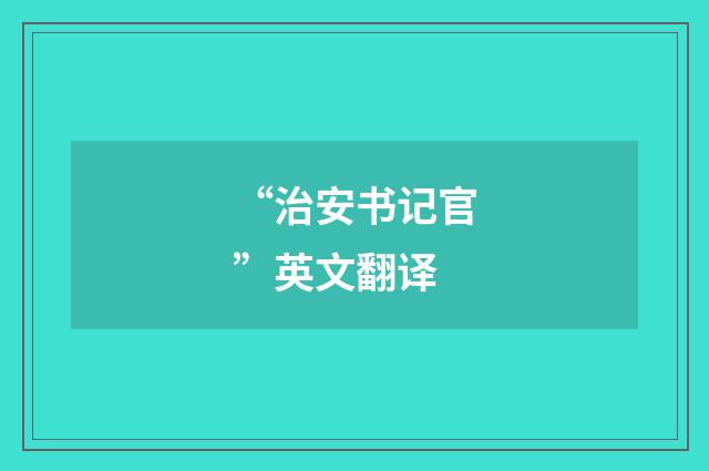 “治安书记官”英文翻译