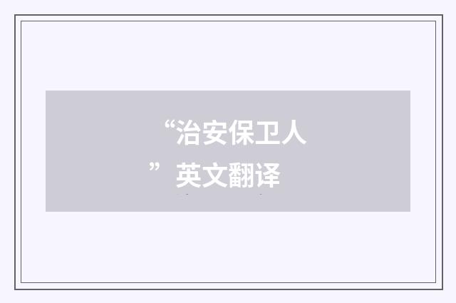 “治安保卫人”英文翻译