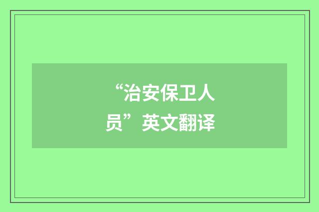 “治安保卫人员”英文翻译