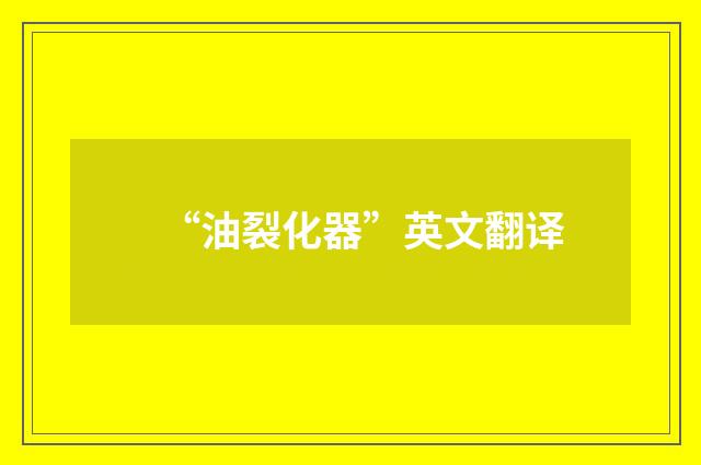 “油裂化器”英文翻译