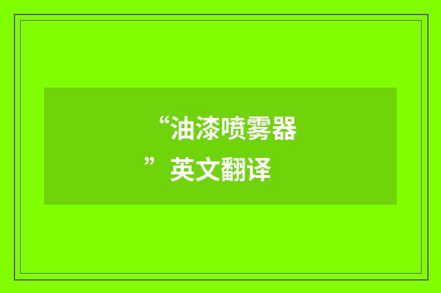 “油漆喷雾器”英文翻译