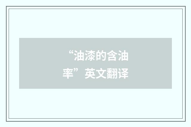 “油漆的含油率”英文翻译