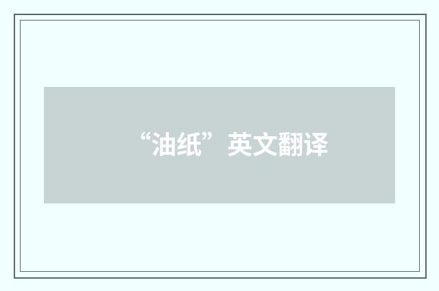 “油纸”英文翻译