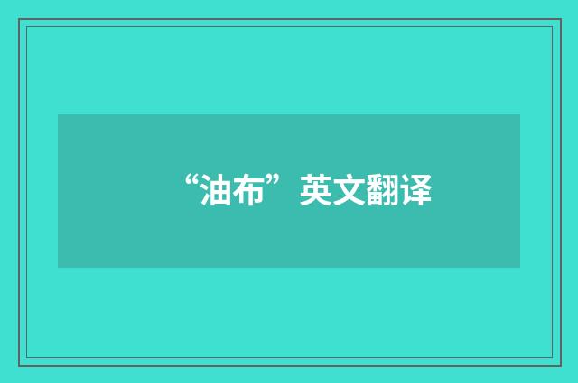 “油布”英文翻译