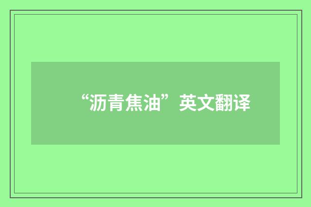 “沥青焦油”英文翻译