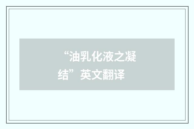 “油乳化液之凝结”英文翻译