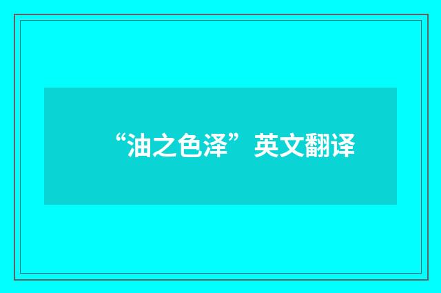 “油之色泽”英文翻译