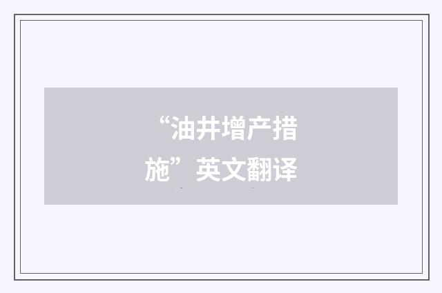 “油井增产措施”英文翻译