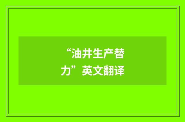 “油井生产替力”英文翻译