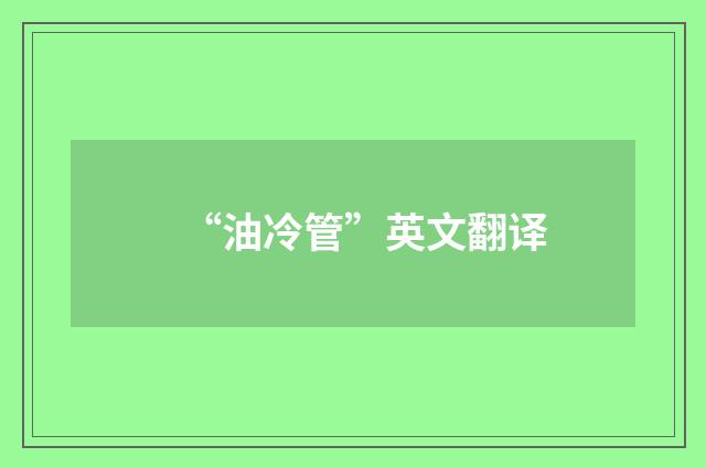 “油冷管”英文翻译