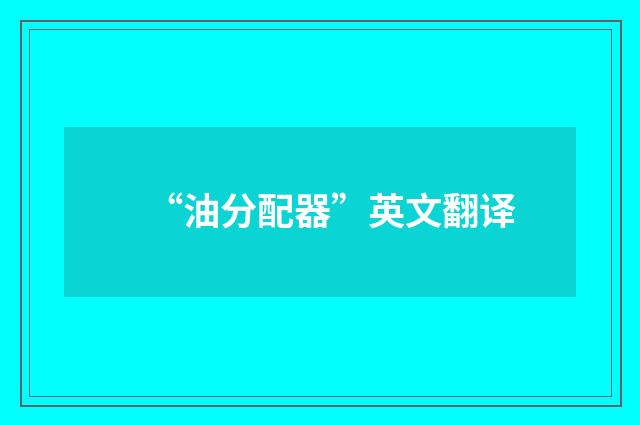 “油分配器”英文翻译
