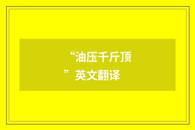 “油压千斤顶”英文翻译