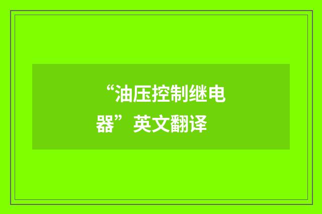 “油压控制继电器”英文翻译
