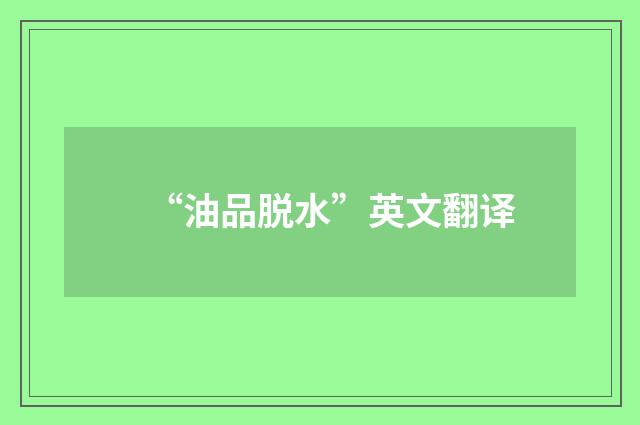 “油品脱水”英文翻译