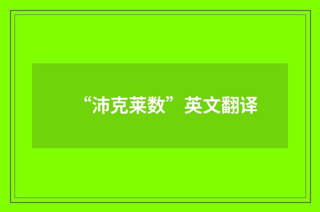 “沛克莱数”英文翻译