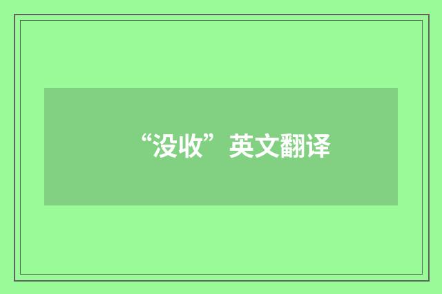 “没收”英文翻译