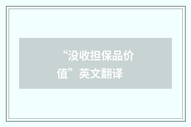 “没收担保品价值”英文翻译