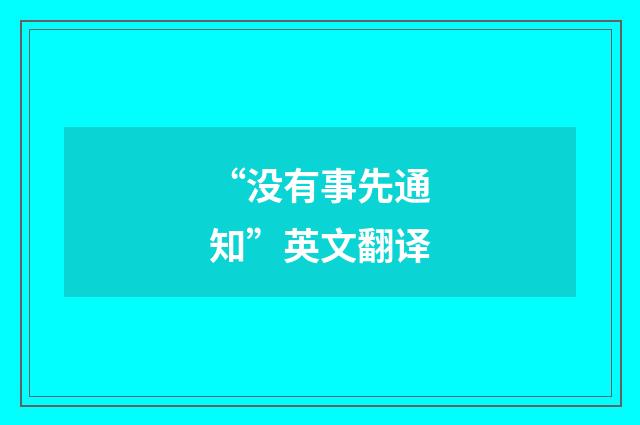 “没有事先通知”英文翻译