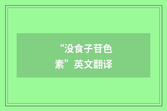 “没食子苷色素”英文翻译