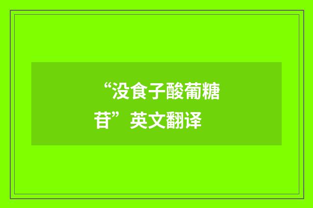 “没食子酸葡糖苷”英文翻译