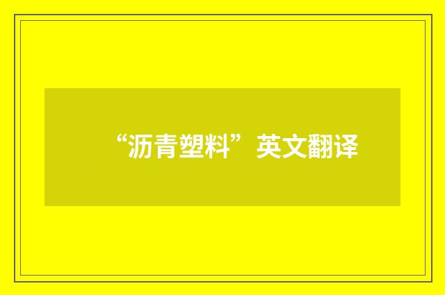 “沥青塑料”英文翻译