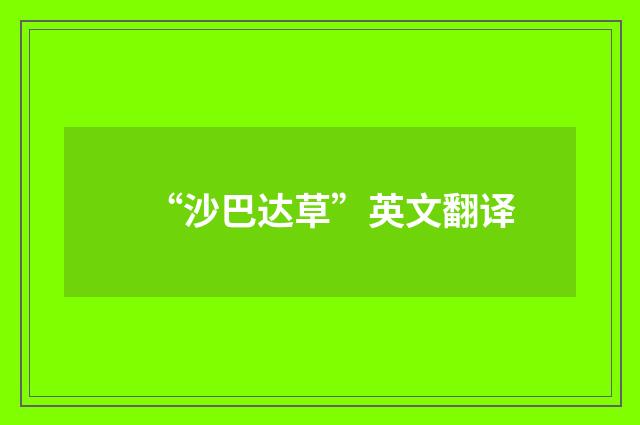 “沙巴达草”英文翻译