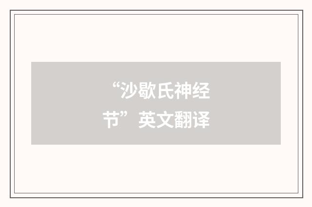 “沙歇氏神经节”英文翻译