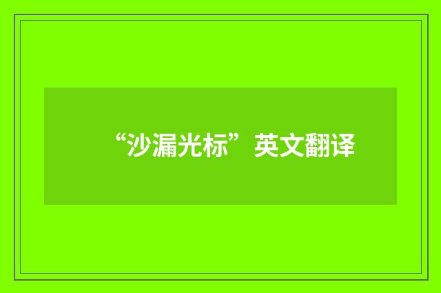 “沙漏光标”英文翻译