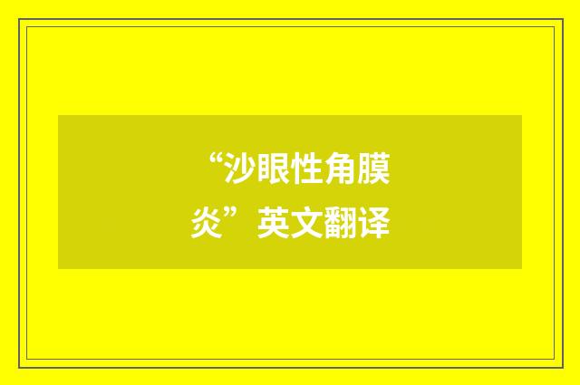 “沙眼性角膜炎”英文翻译