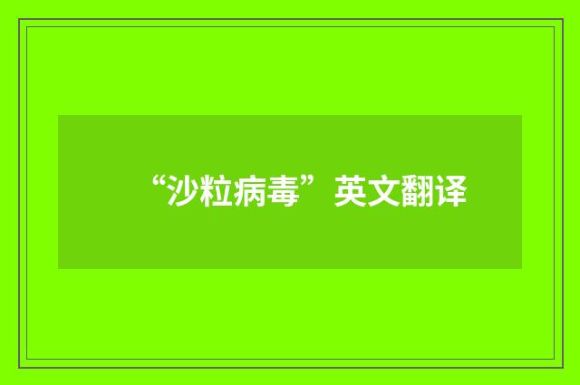 “沙粒病毒”英文翻译